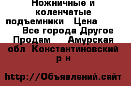 Ножничные и коленчатые подъемники › Цена ­ 300 000 - Все города Другое » Продам   . Амурская обл.,Константиновский р-н